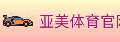 亚美体育官网 Logo